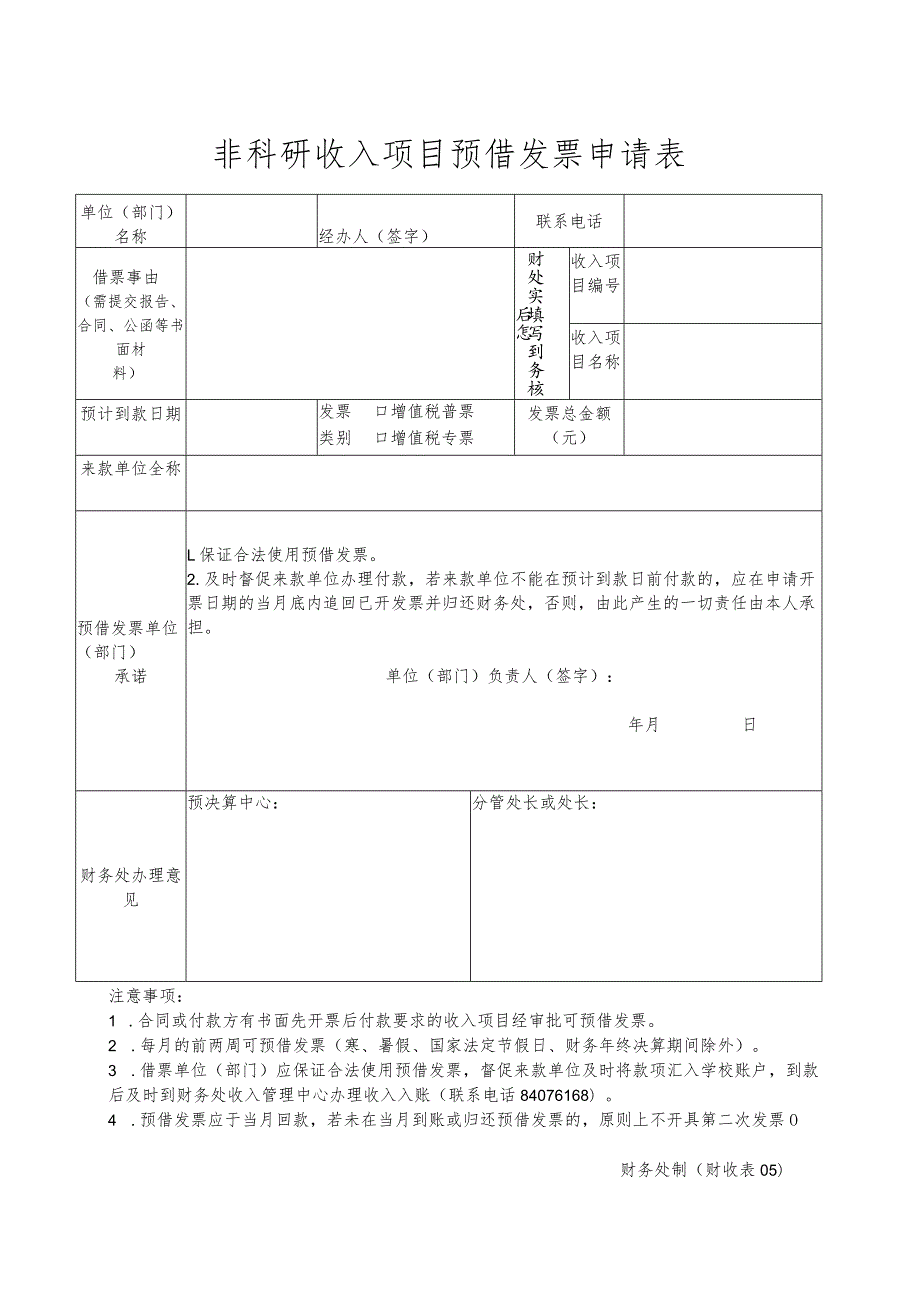 财收表05-非科研收入项目预借发票申请表.docx_第1页