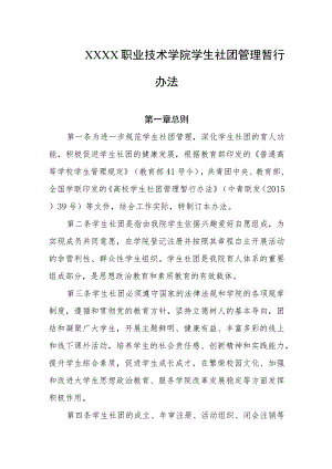 职业技术学院学生社团管理暂行办法.docx