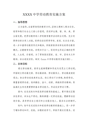 中学劳动教育实施方案(4).docx