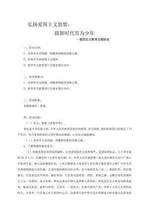 爱国主义教育主题班会 教案.docx