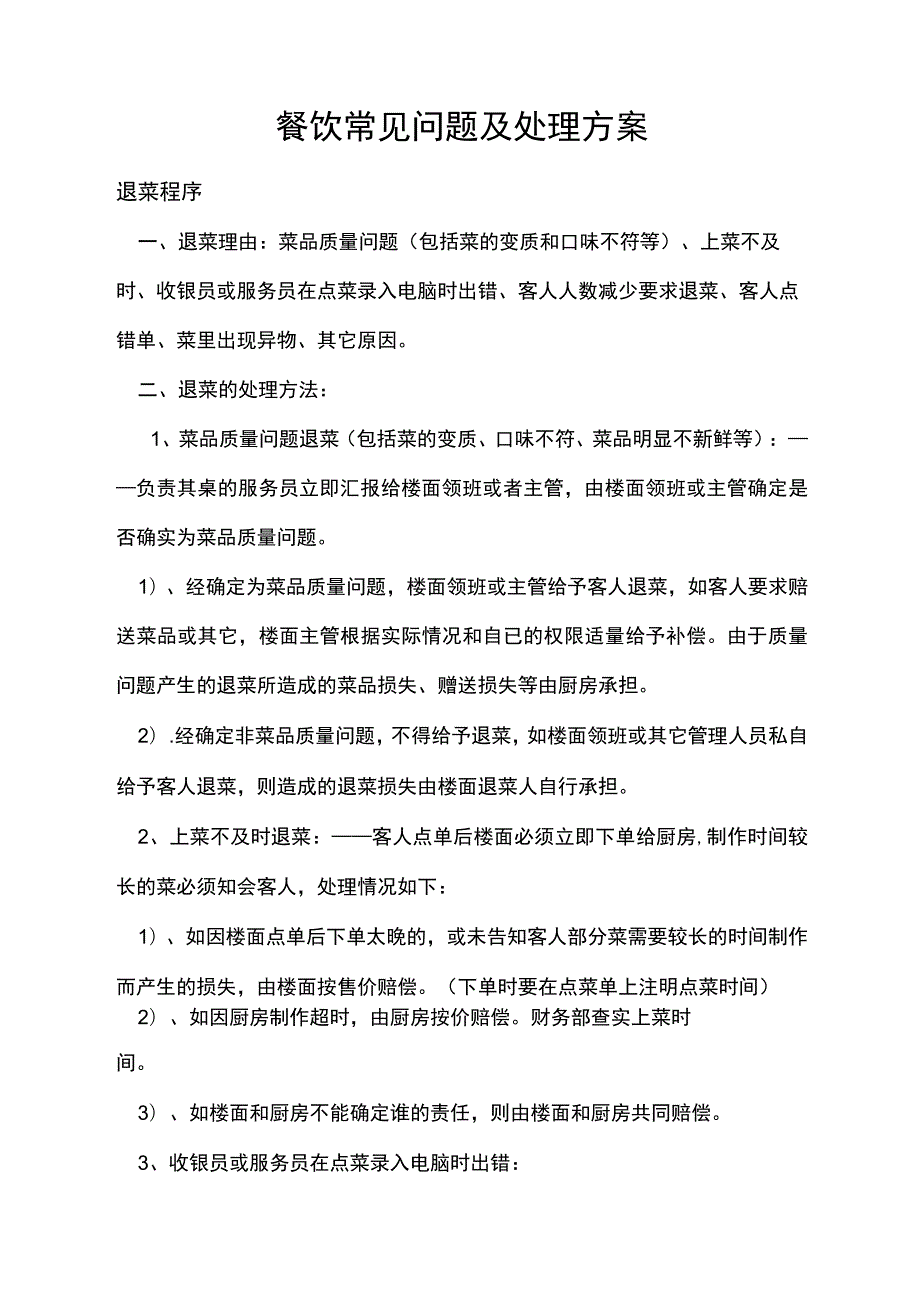 餐饮餐厅营业常见问题及处理方案.docx_第1页