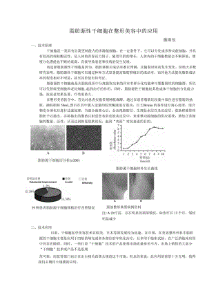 脂肪源性干细胞在整形美容中的应用.docx