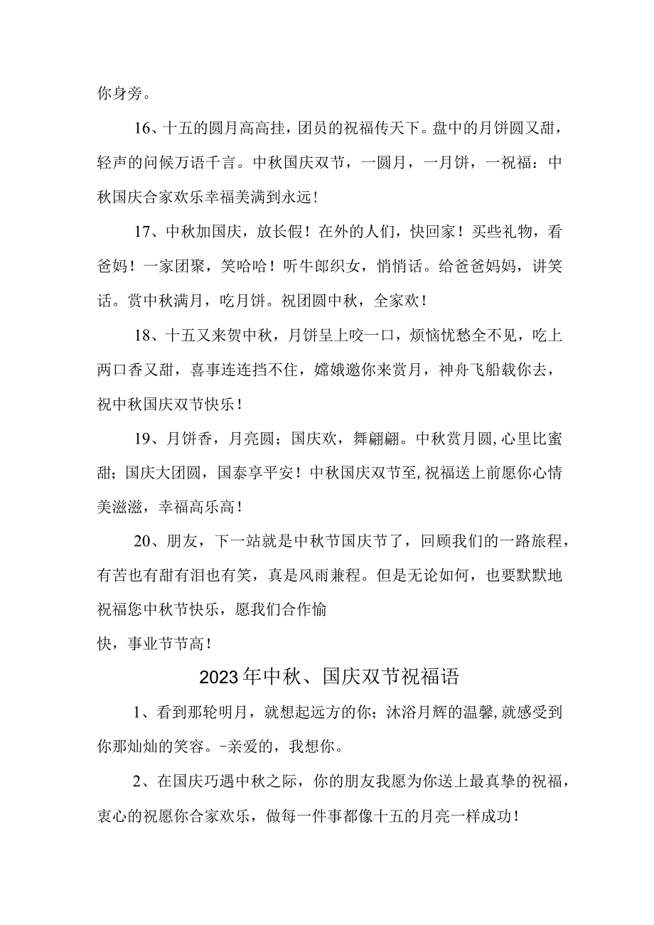 2023年“中秋、国庆”双节祝福用语 六十条(合计).docx_第3页
