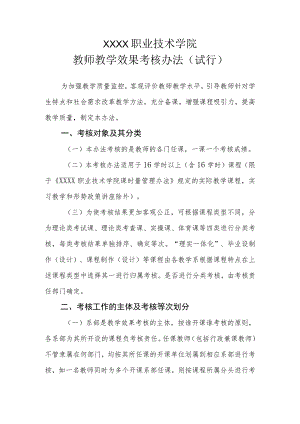 职业技术学院教师教学效果考核办法（试行）.docx