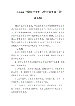 中学学生手机（含电话手表）管理条例.docx