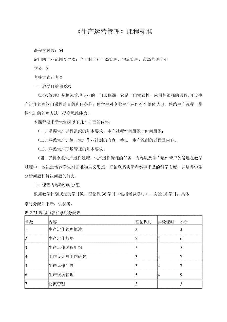 《生产运营管理》课程标准.docx_第1页