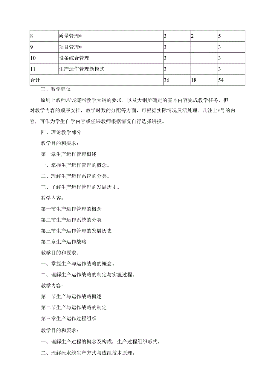 《生产运营管理》课程标准.docx_第2页