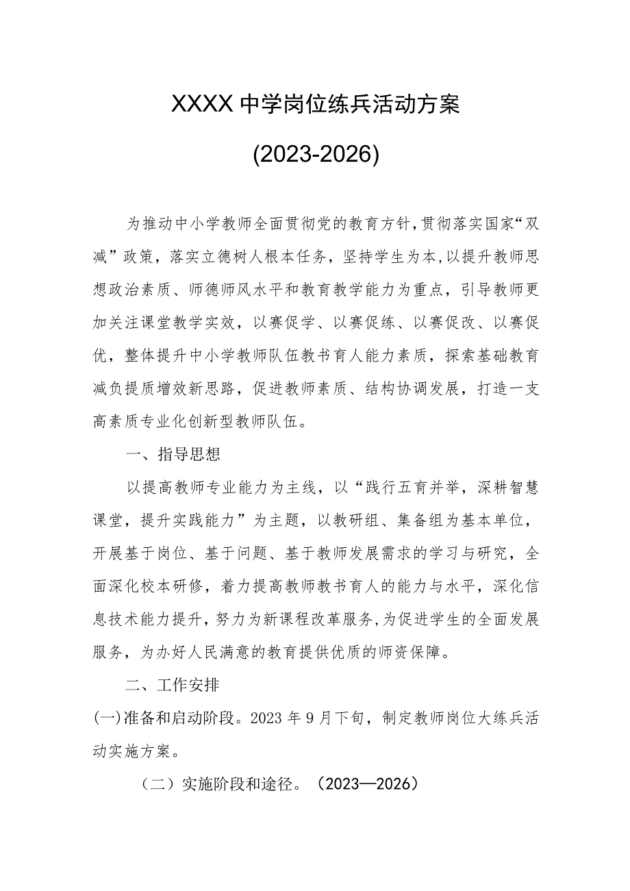 中学岗位练兵活动方案（2023-2026）.docx_第1页