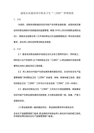 建筑企业建设项目职业卫生“三同时”管理制度.docx