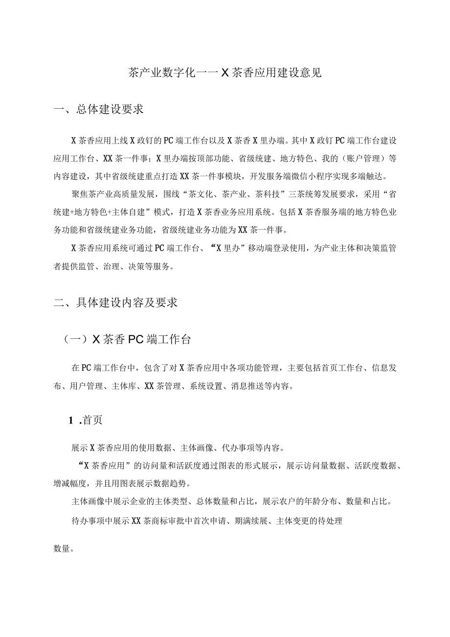 茶产业数字化——X茶香应用建设意见.docx_第1页