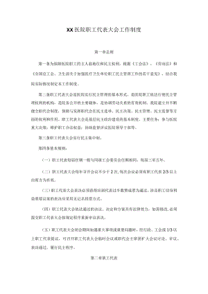 XX医院职工代表大会工作制度.docx