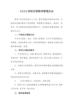 学校日常教学管理办法.docx