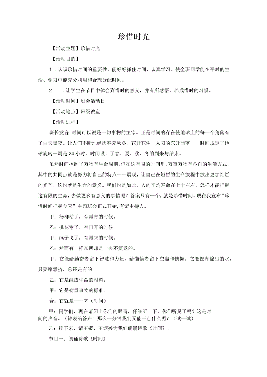 小学班会 珍惜时光 教案.docx_第1页