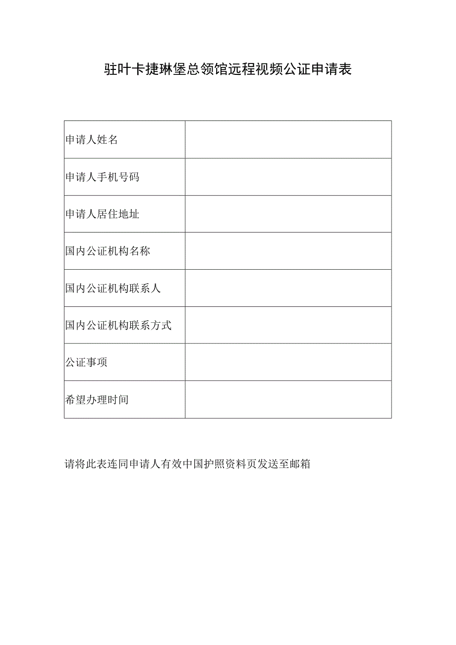 驻叶卡捷琳堡总领馆远程视频公证申请表.docx_第1页