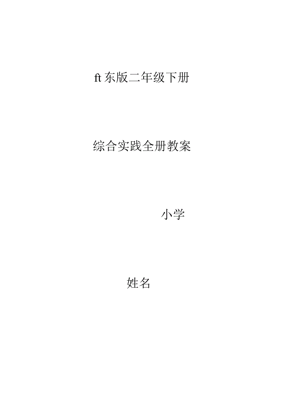 山东版二年级下册综合实践全册教案(表格版).docx_第1页