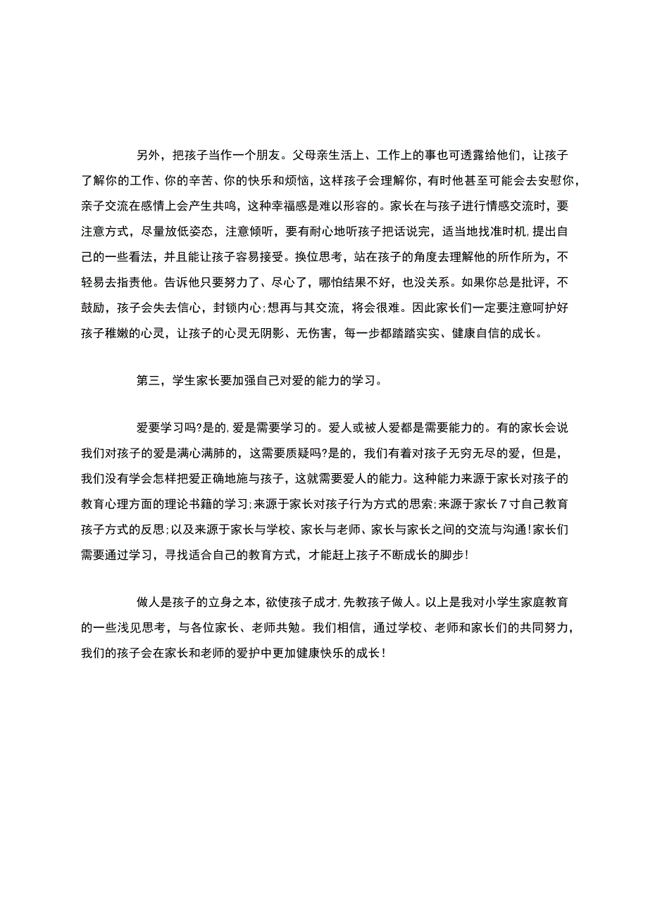 一年级新生家长会家长发言稿4篇-家长会.docx_第3页