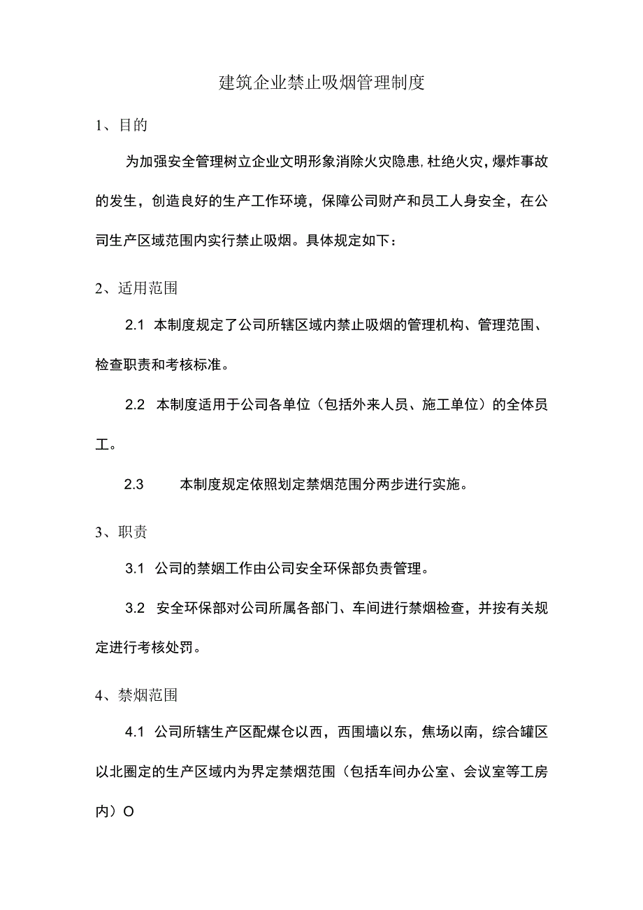 建筑企业禁止吸烟管理制度.docx_第1页