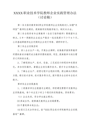 职业技术学院教师企业实践管理办法（讨论稿）.docx