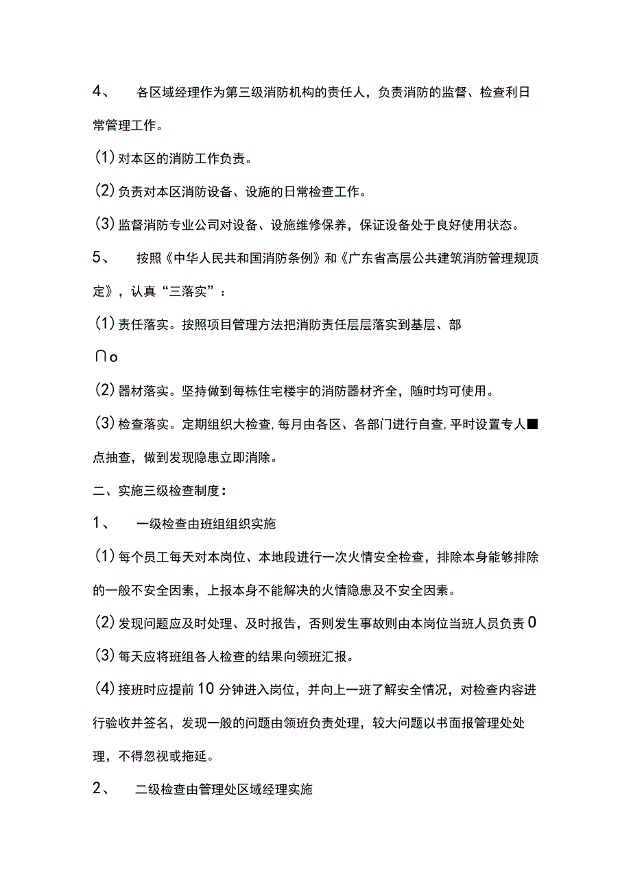 小区物业“防火安全”三级管理检查制度.docx_第2页