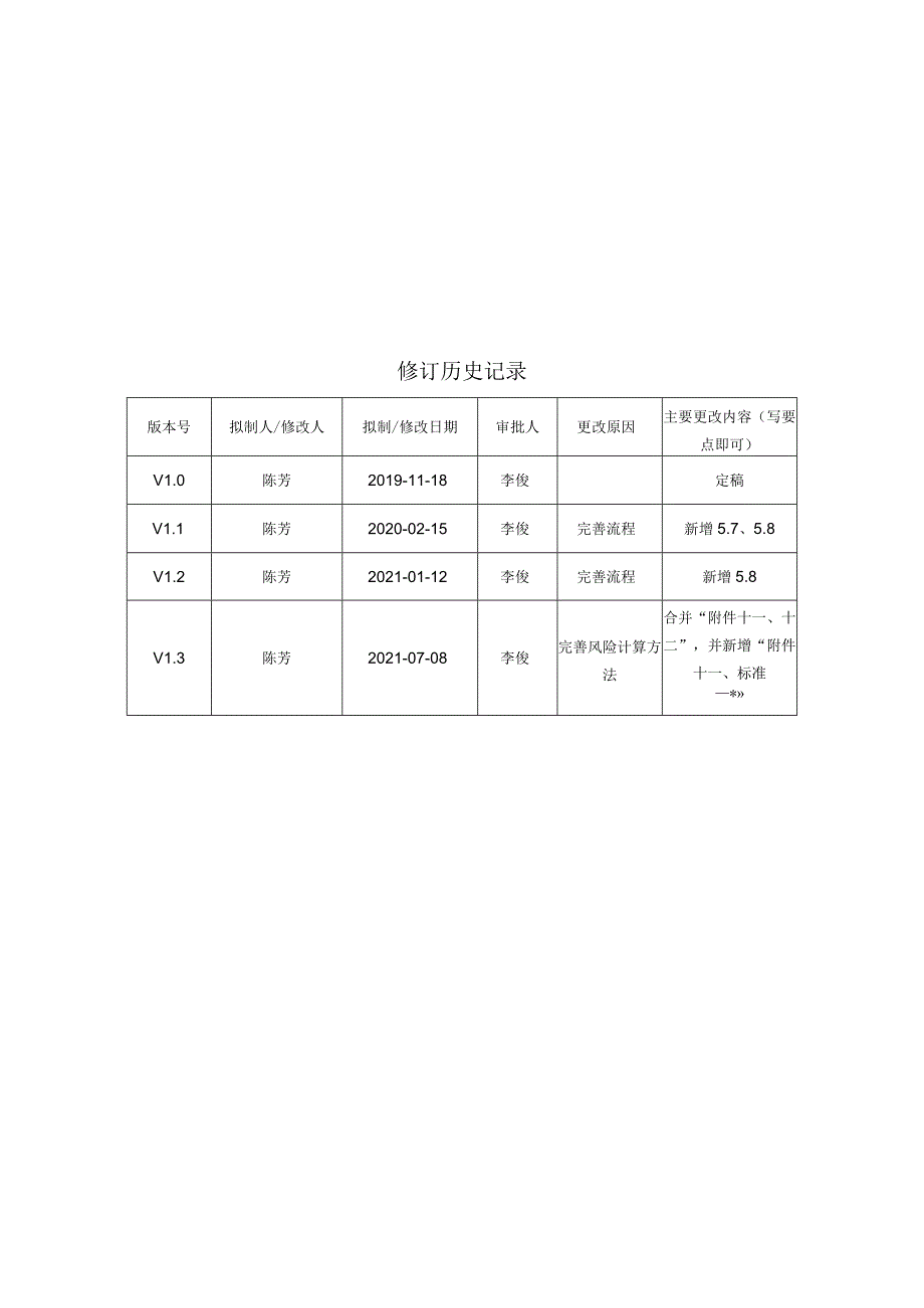 1-1 风险评估实施流程及规范.docx_第2页