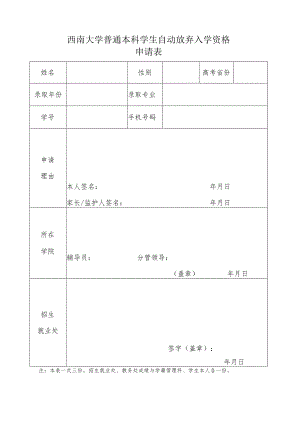 西南大学普通本科学生自动放弃入学资格申请表.docx