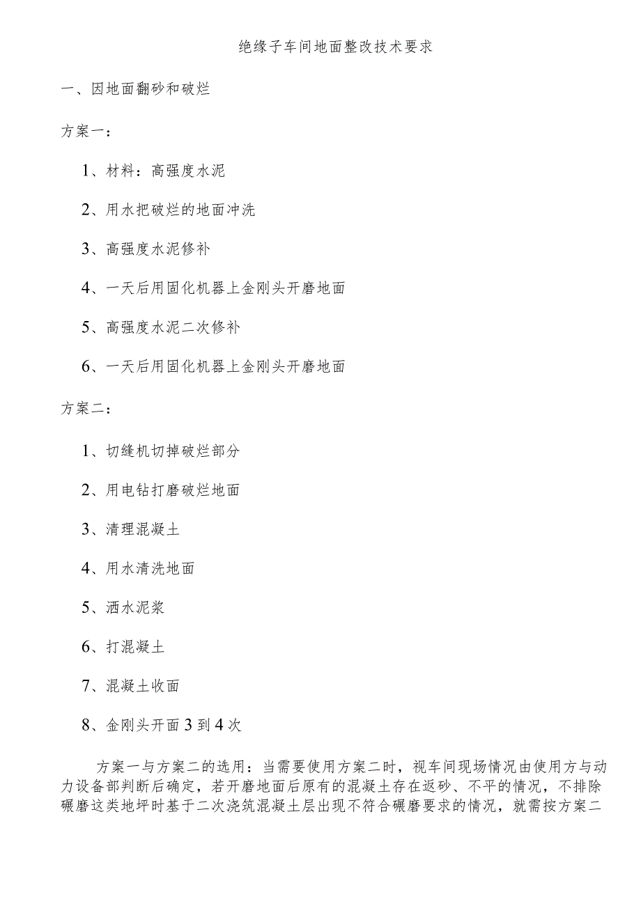 绝缘子车间地面整改技术要求.docx_第1页