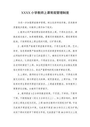 小学教师上课常规管理制度.docx