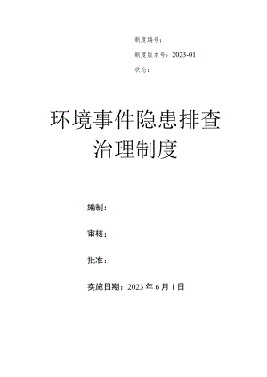 环境事件隐患排查治理制度.docx