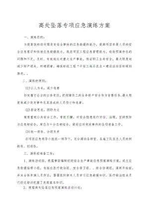 高处坠落专项应急演练方案(10页）.docx