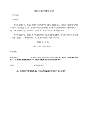 获取磋商文件申请表.docx