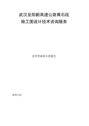 武汉至阳新高速公路黄石段施工图设计技术.docx