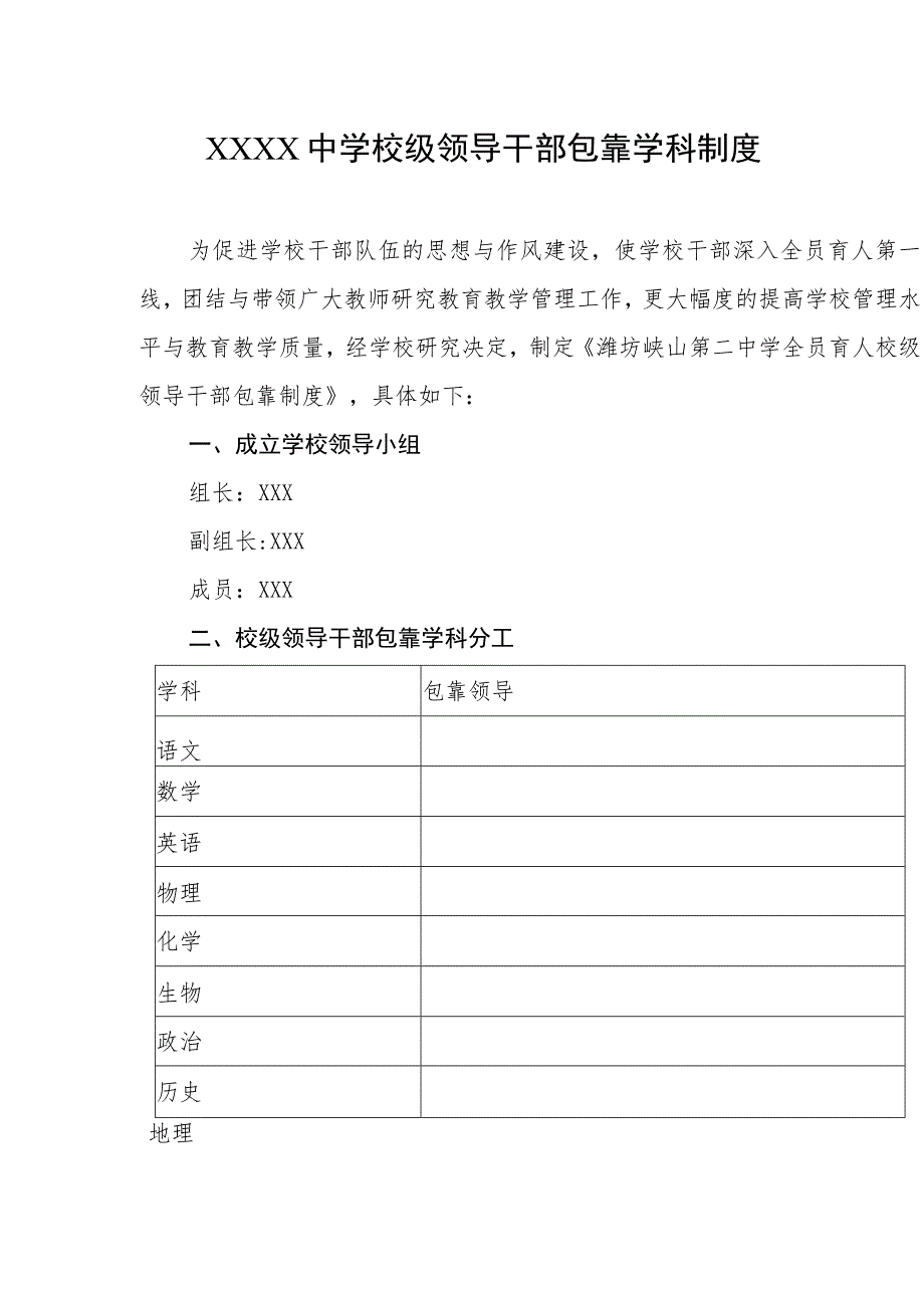 中学校级领导干部包靠学科制度.docx_第1页