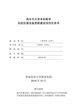 高水平大学本科教学实验仪器设备更新建设项目任务书.docx