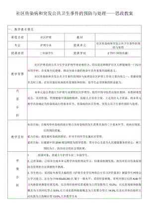 《社区护理》社区传染病和突发公共卫生事件的预防与处理——思政教案.docx