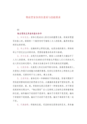 物业管家各岗位素质与技能要求.docx