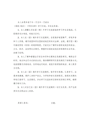 闽江学院学生赴国境外学习交流学生承诺书.docx