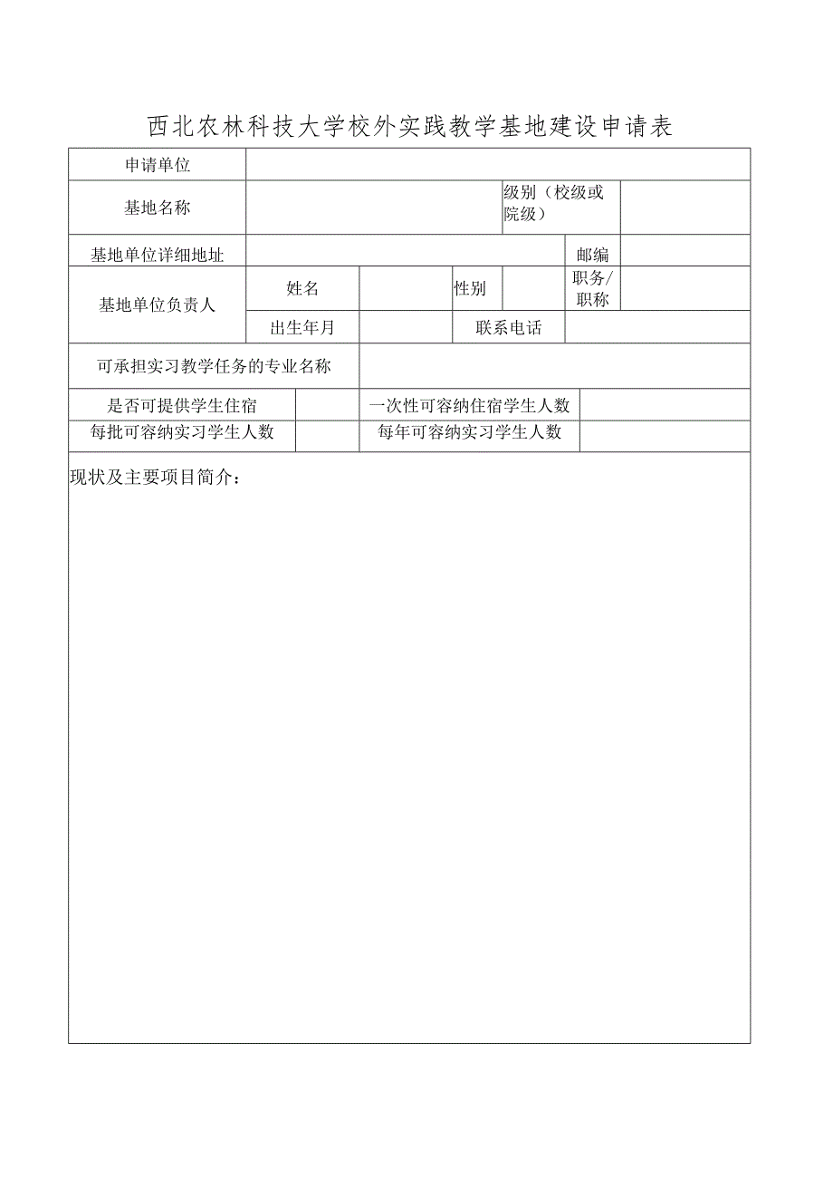 西北农林科技大学校外实践教学基地建设申请表.docx_第1页