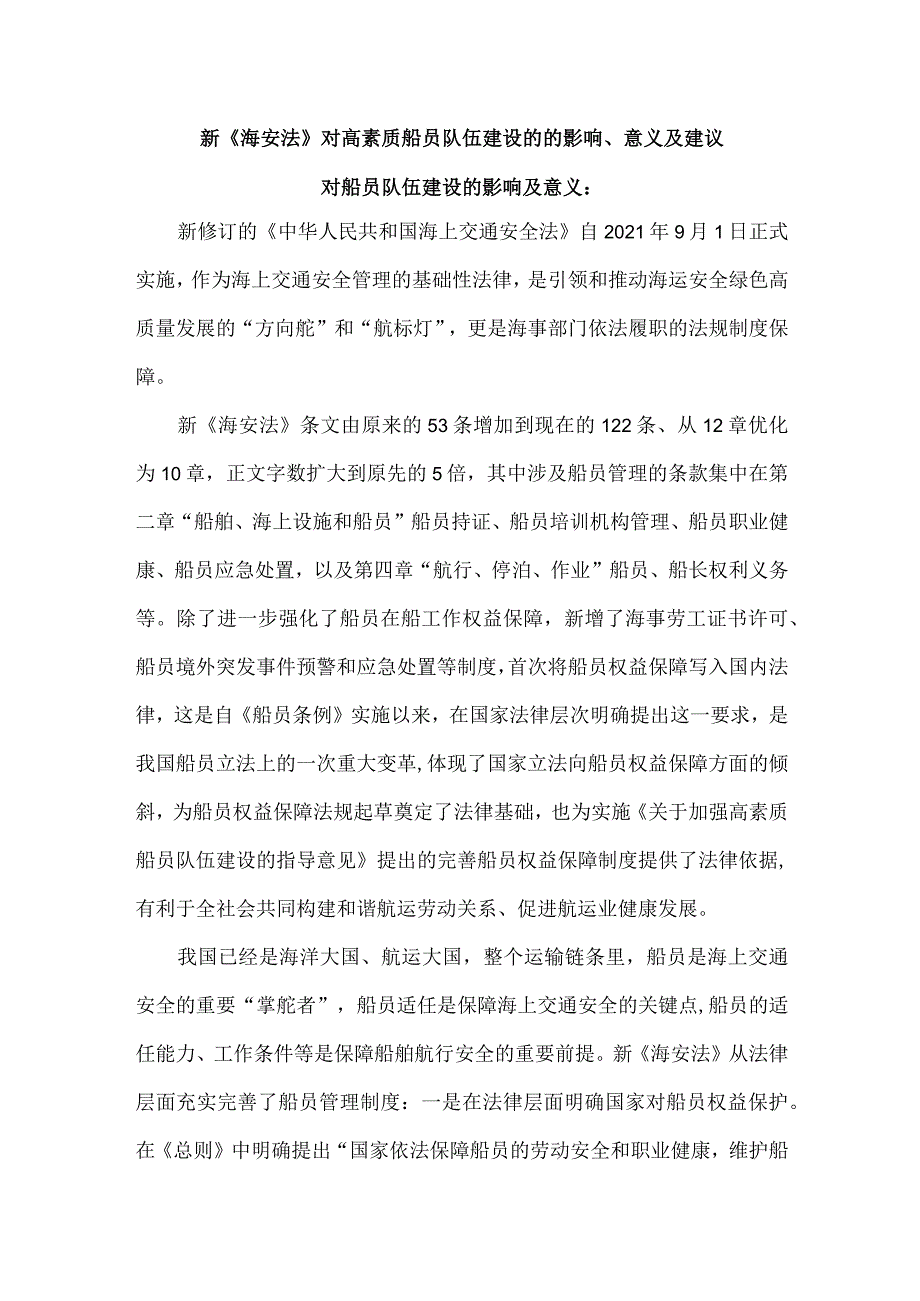 新《海安法》对高素质船员队伍建设的法律保障及工作建议.docx_第1页