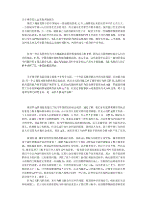 关于城管的社会实践调查报告.docx