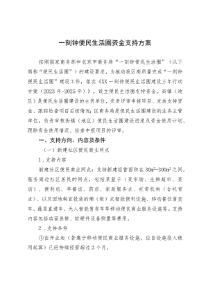 一刻钟便民生活圈资金支持方案.docx