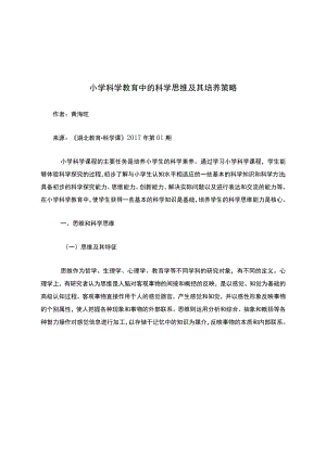 小学科学教育中的科学思维及其培养策略.docx