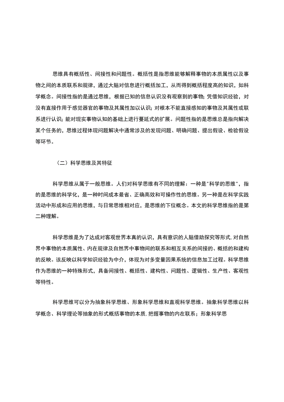 小学科学教育中的科学思维及其培养策略.docx_第2页