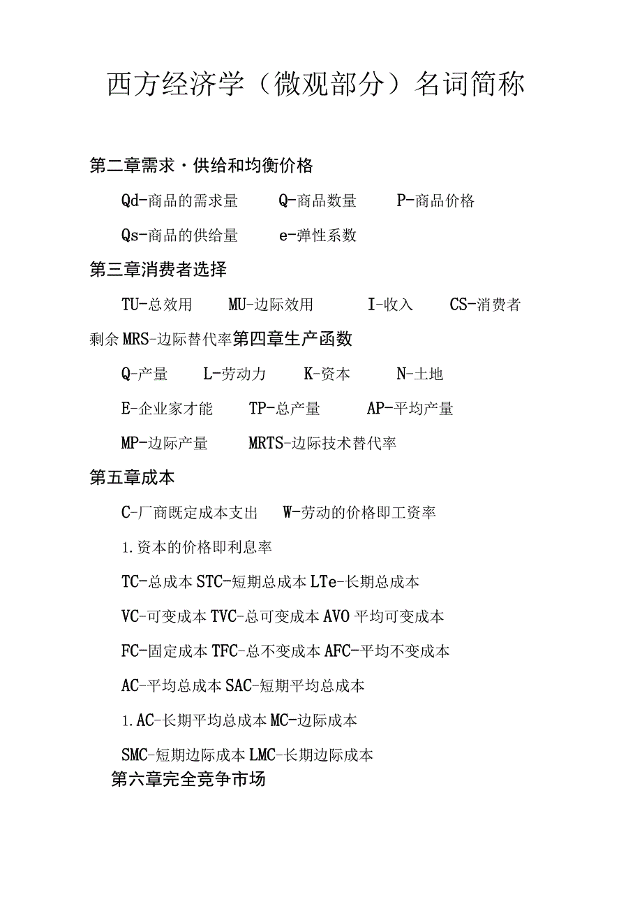 微观经济学简称与公式汇总汇总.docx_第1页