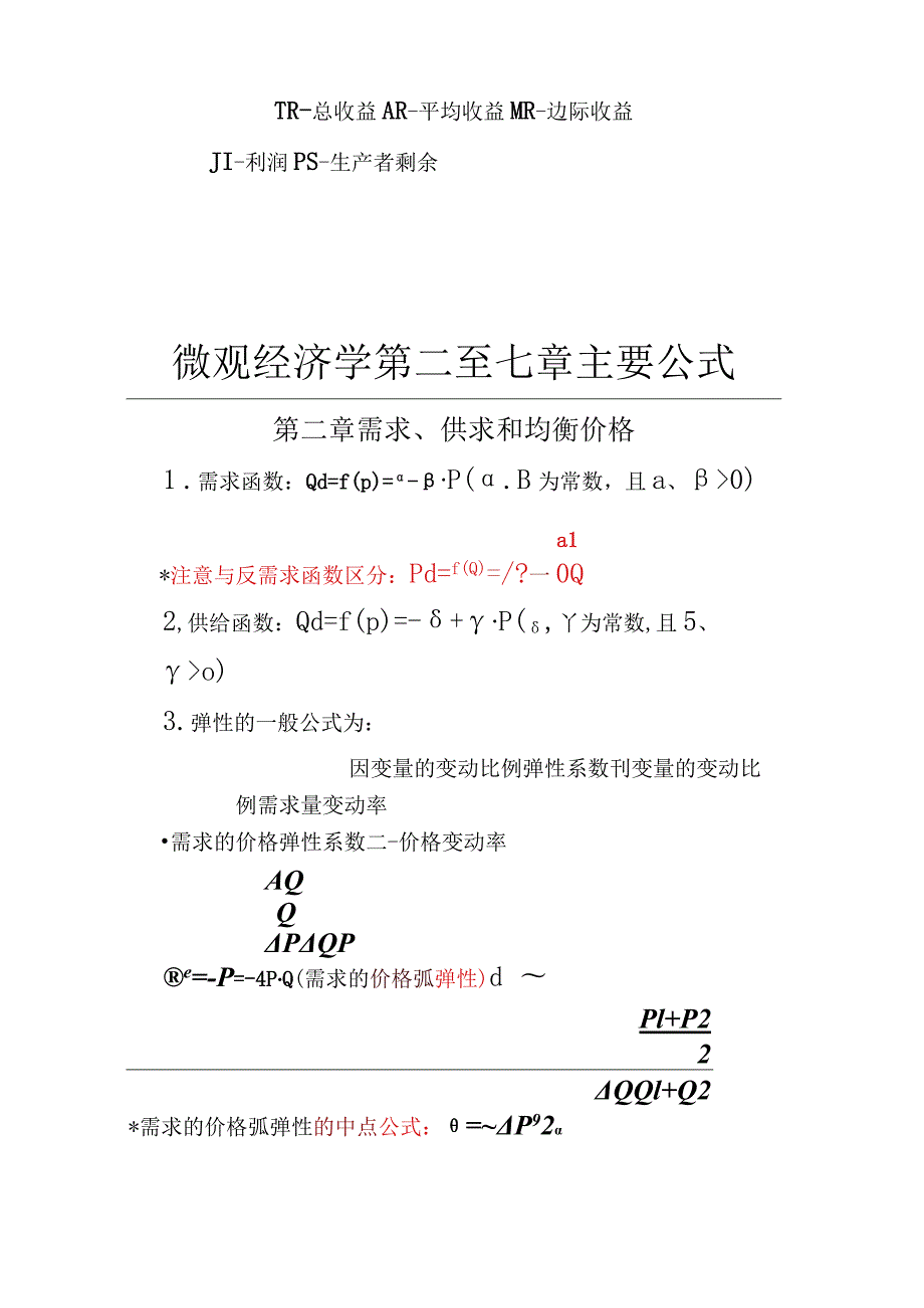 微观经济学简称与公式汇总汇总.docx_第2页