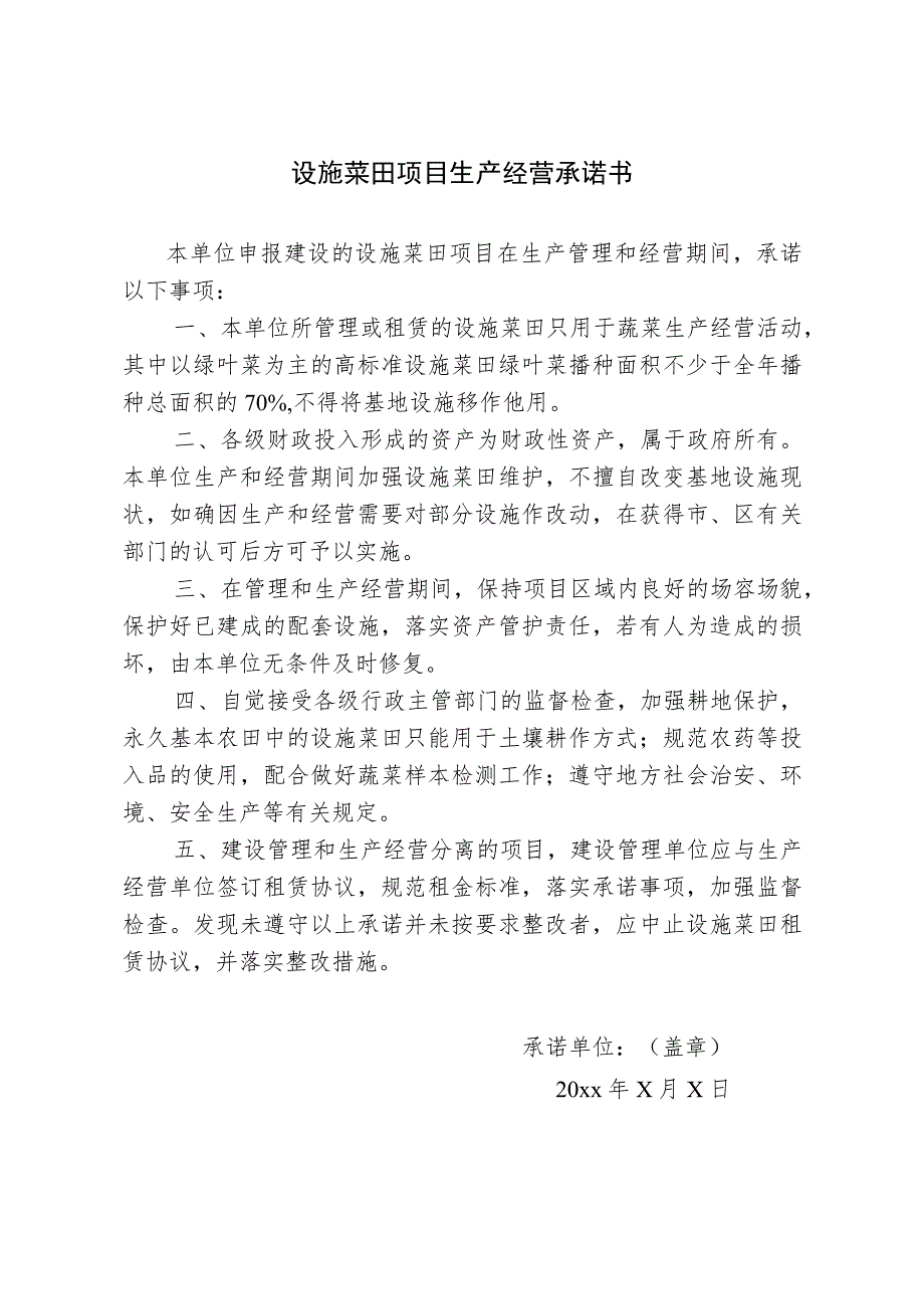 设施菜田项目生产经营承诺书.docx_第1页