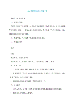 公司领导欢送会策划书.docx