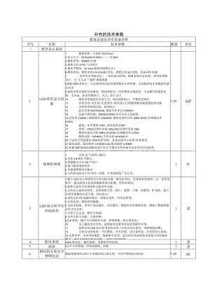 补充的技术参数.docx