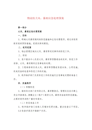 物业防大风、暴雨应急处理预案.docx