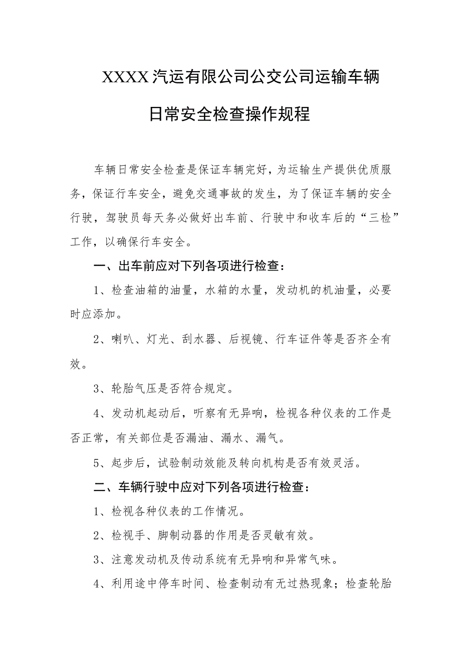 汽运有限公司公交公司运输车辆日常安全检查操作规程.docx_第1页