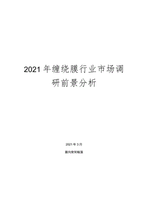 2021年缠绕膜行业市场调研前景分析.docx